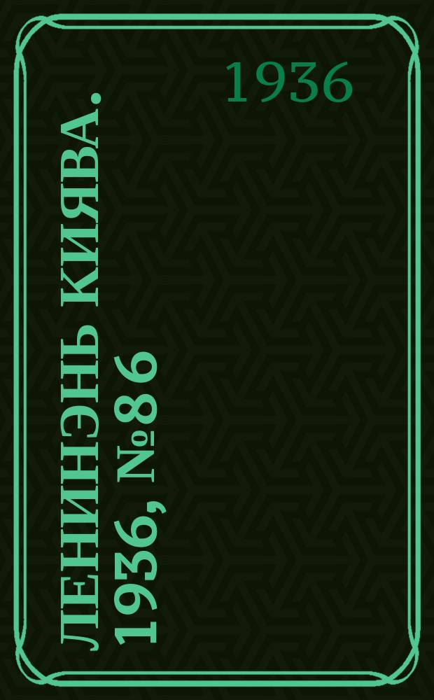 Ленинэнь киява. 1936, №8[6] (6 авг.) : 1936, №8[6] (6 авг.)