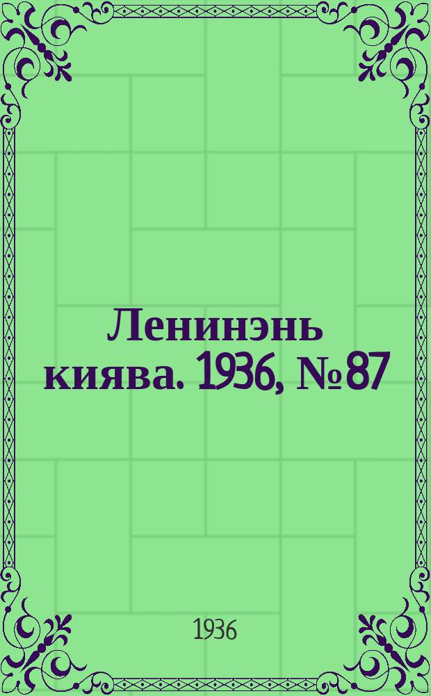 Ленинэнь киява. 1936, №87 (9 авг.) : 1936, №87 (9 авг.)
