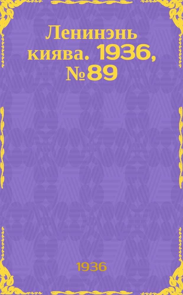 Ленинэнь киява. 1936, №89 (14 авг.) : 1936, №89 (14 авг.)