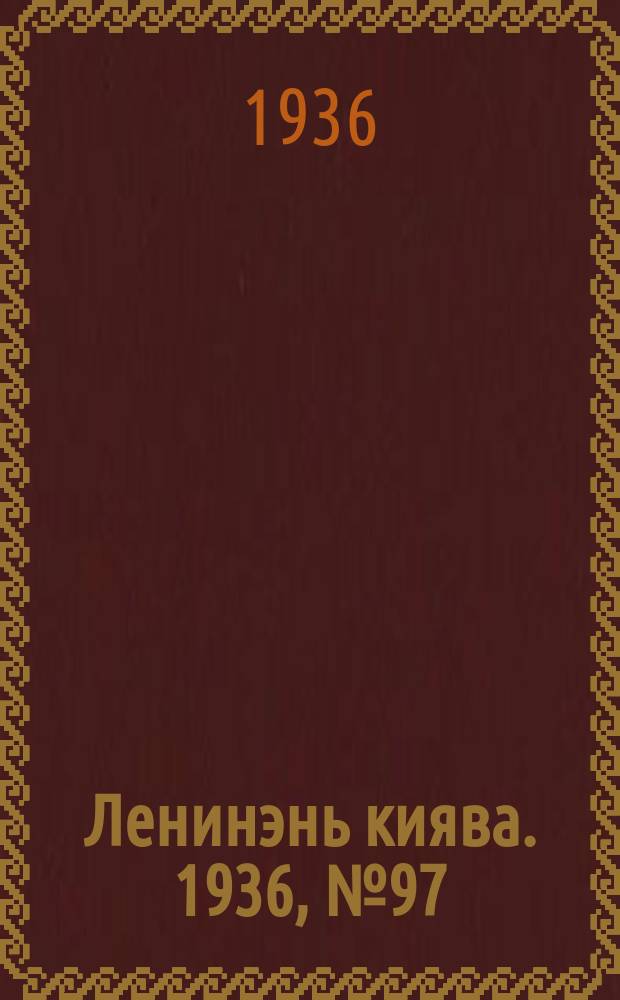 Ленинэнь киява. 1936, №97 (4 сент.) : 1936, №97 (4 сент.)