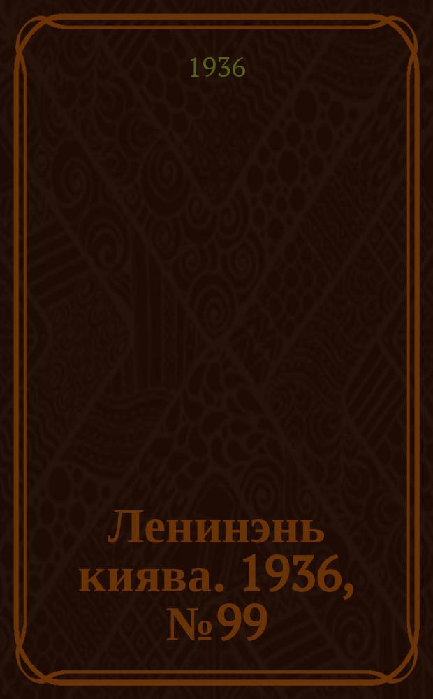 Ленинэнь киява. 1936, №99 (10 сент.) : 1936, №99 (10 сент.)