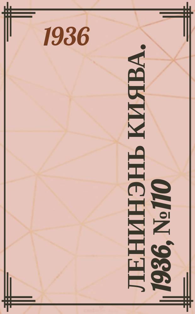 Ленинэнь киява. 1936, №110 (9 окт.) : 1936, №110 (9 окт.)
