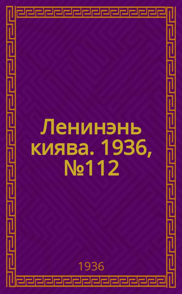 Ленинэнь киява. 1936, №112 (14 окт.) : 1936, №112 (14 окт.)