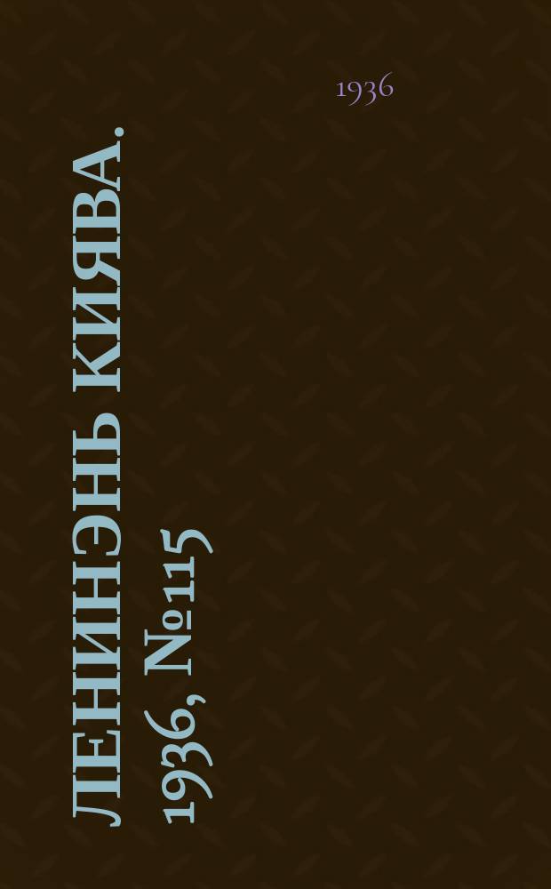 Ленинэнь киява. 1936, №115 (21 окт.) : 1936, №115 (21 окт.)