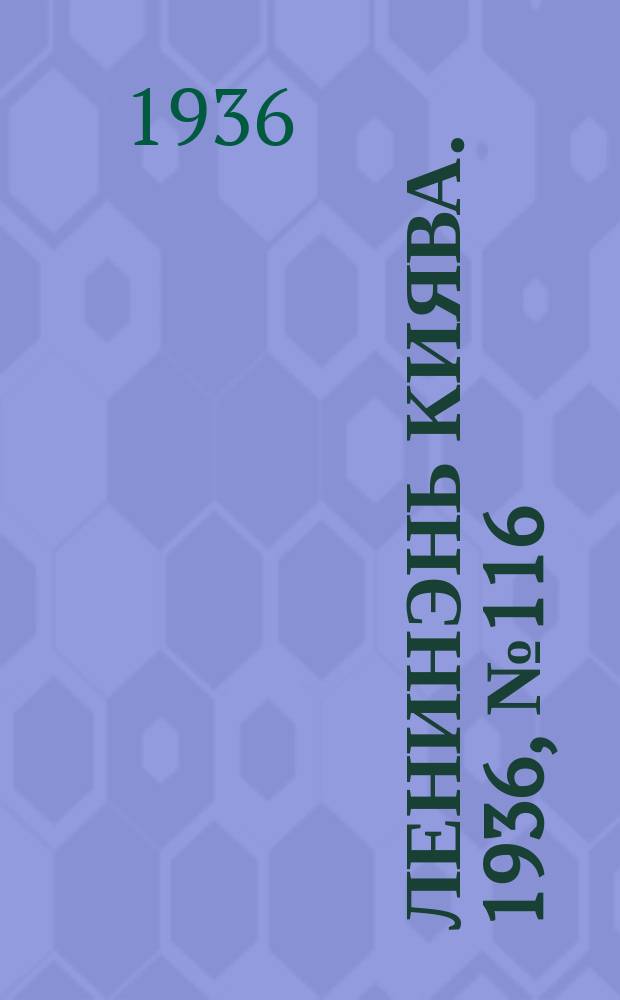 Ленинэнь киява. 1936, №116 (23 окт.) : 1936, №116 (23 окт.)