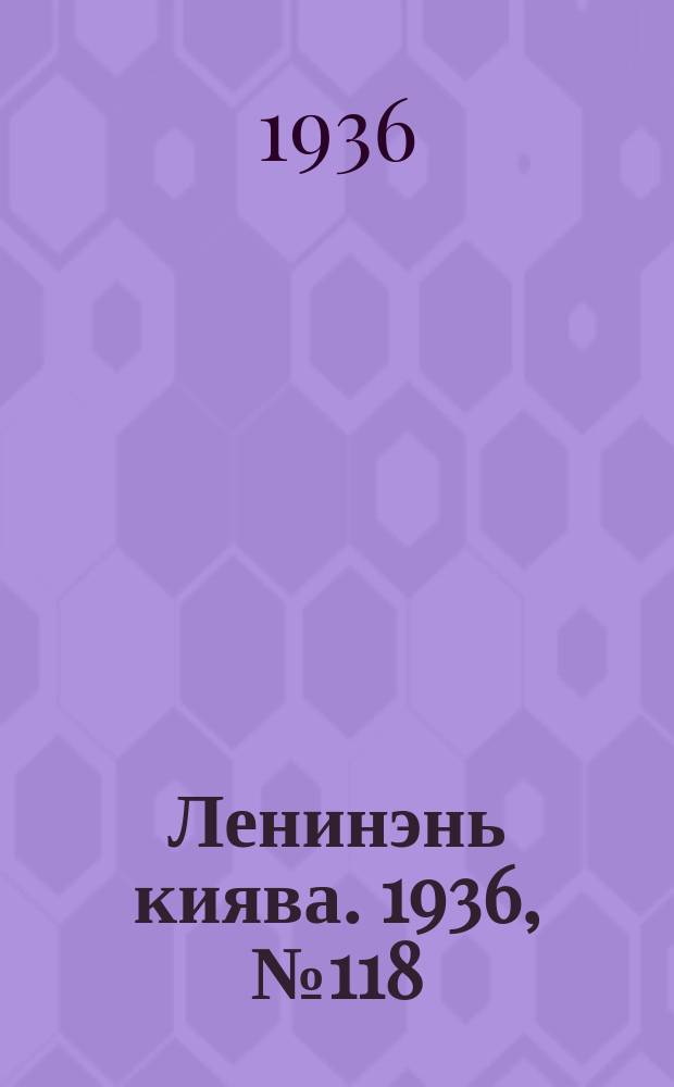 Ленинэнь киява. 1936, №118 (28 окт.) : 1936, №118 (28 окт.)