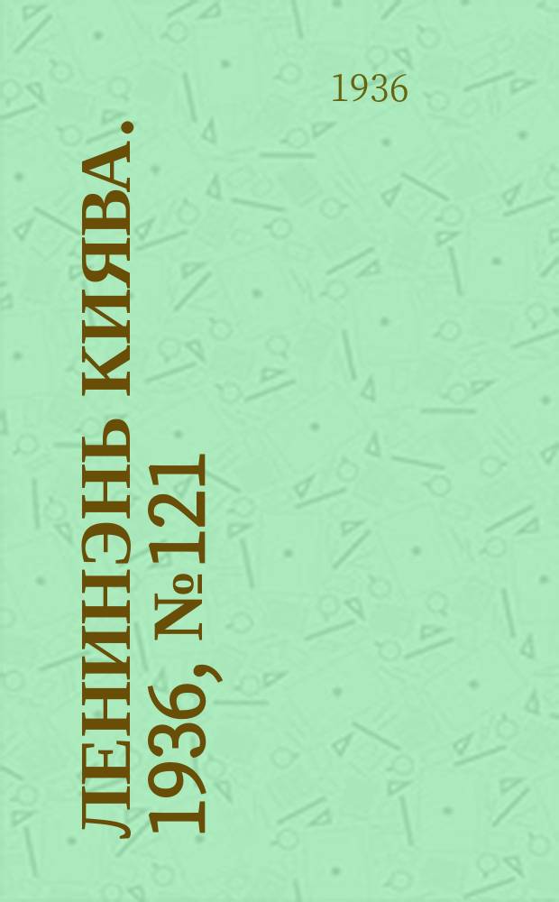 Ленинэнь киява. 1936, №121 (4 нояб.) : 1936, №121 (4 нояб.)