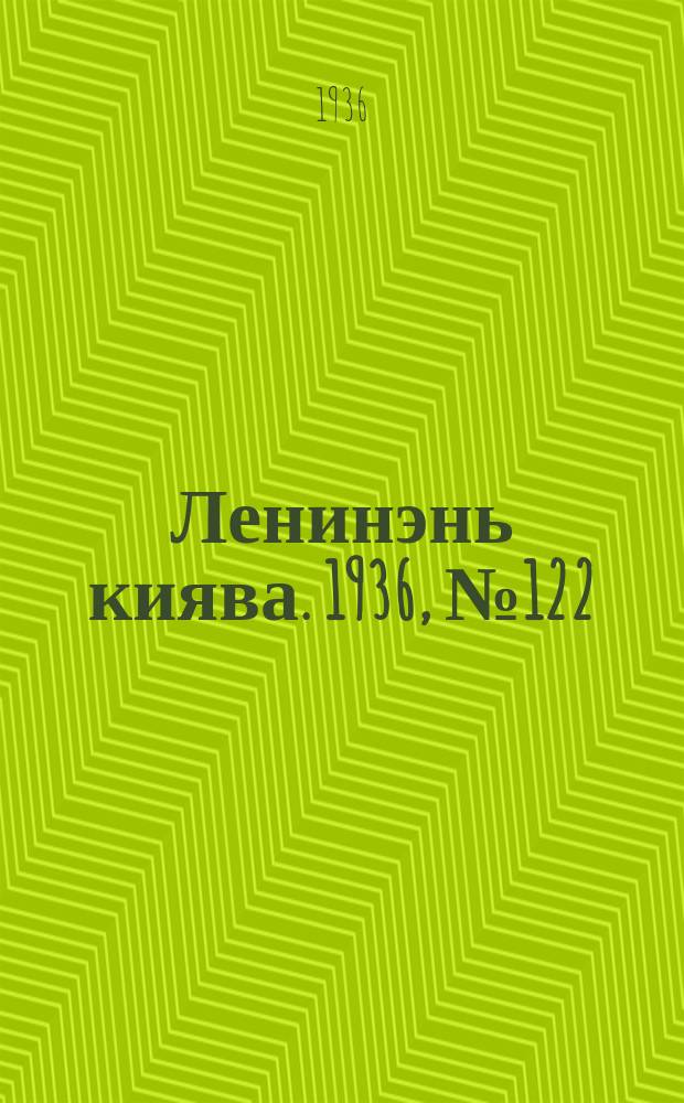 Ленинэнь киява. 1936, №122 (7 нояб.) : 1936, №122 (7 нояб.)