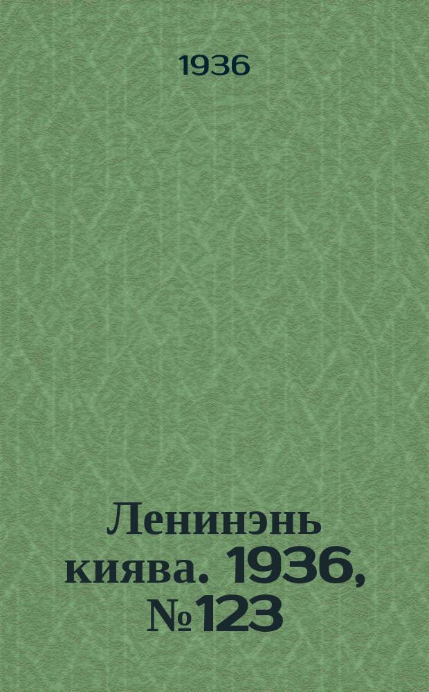 Ленинэнь киява. 1936, №123 (11 нояб.) : 1936, №123 (11 нояб.)