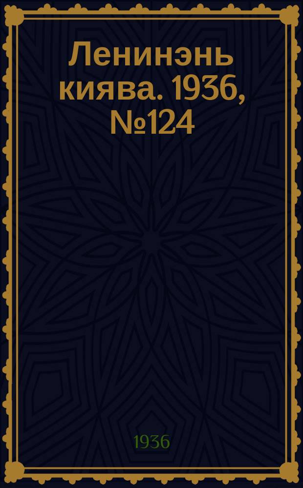 Ленинэнь киява. 1936, №124 (14 нояб.) : 1936, №124 (14 нояб.)