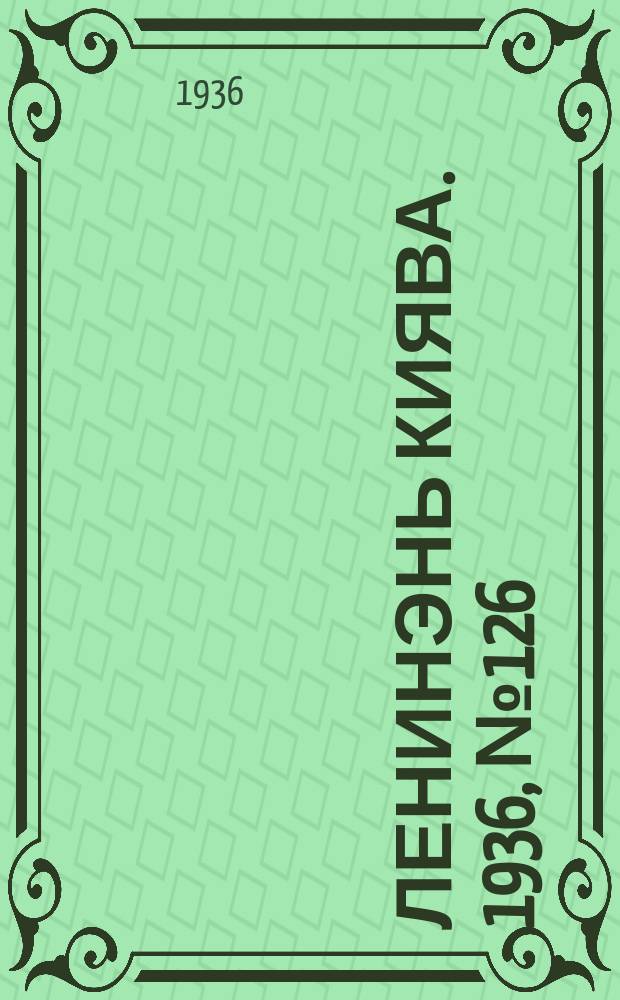 Ленинэнь киява. 1936, №126 (18 нояб.) : 1936, №126 (18 нояб.)