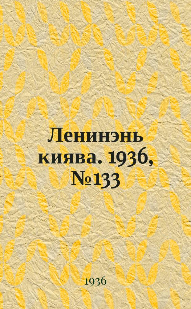 Ленинэнь киява. 1936, №133 (6 дек.) : 1936, №133 (6 дек.)