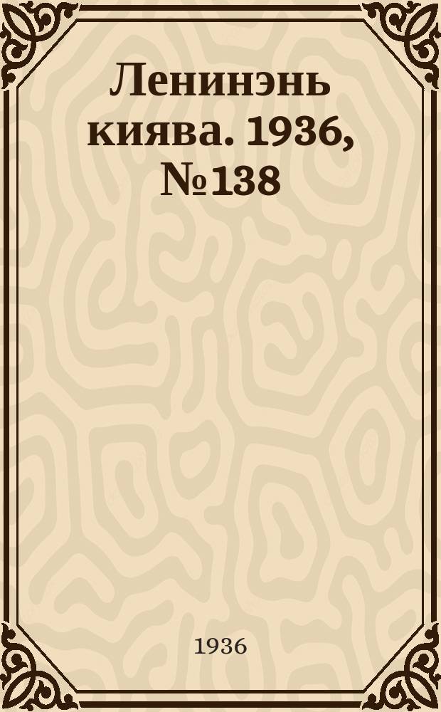 Ленинэнь киява. 1936, №138 (18 дек.) : 1936, №138 (18 дек.)