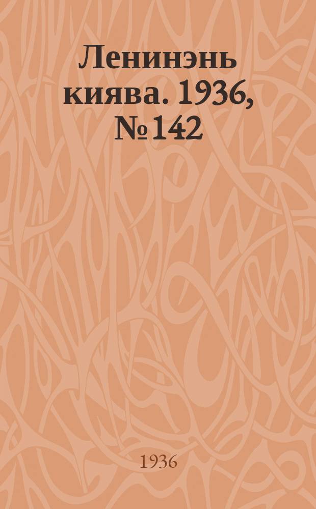 Ленинэнь киява. 1936, №142 (28 дек.) : 1936, №142 (28 дек.)
