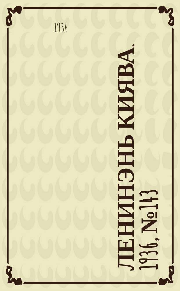 Ленинэнь киява. 1936, №143 (30 дек.) : 1936, №143 (30 дек.)