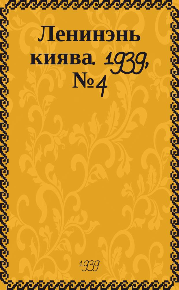Ленинэнь киява. 1939, №4 (8 янв.) : 1939, №4 (8 янв.)