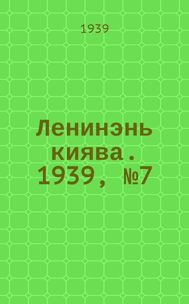 Ленинэнь киява. 1939, №7 (14 янв.) : 1939, №7 (14 янв.)