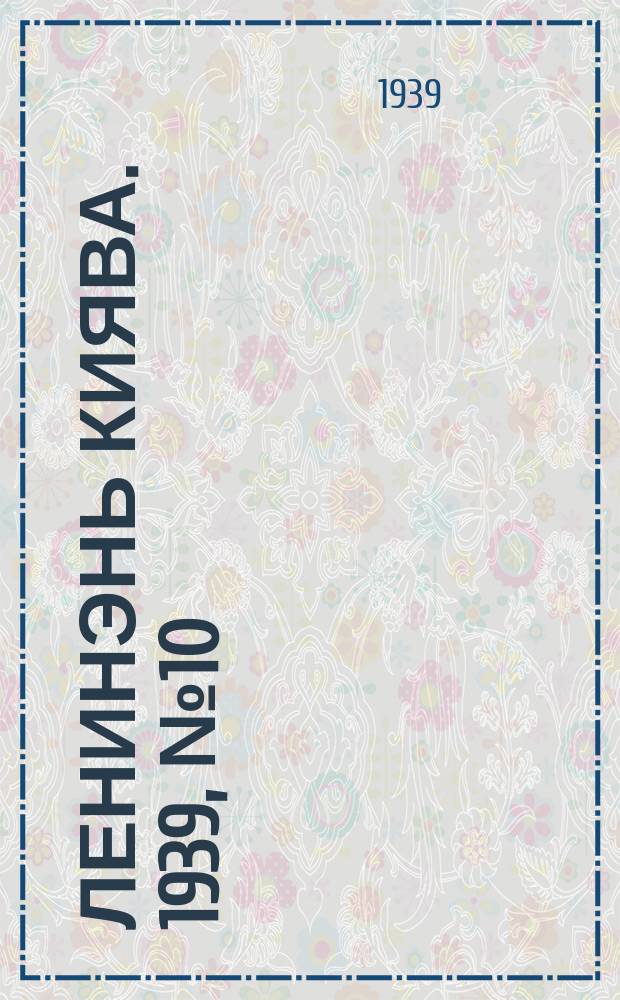 Ленинэнь киява. 1939, №10 (20 янв.) : 1939, №10 (20 янв.)
