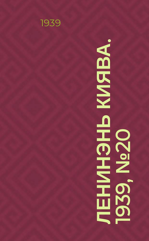 Ленинэнь киява. 1939, №20 (8 февр.) : 1939, №20 (8 февр.)