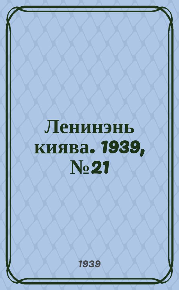 Ленинэнь киява. 1939, №21 (10 февр.) : 1939, №21 (10 февр.)