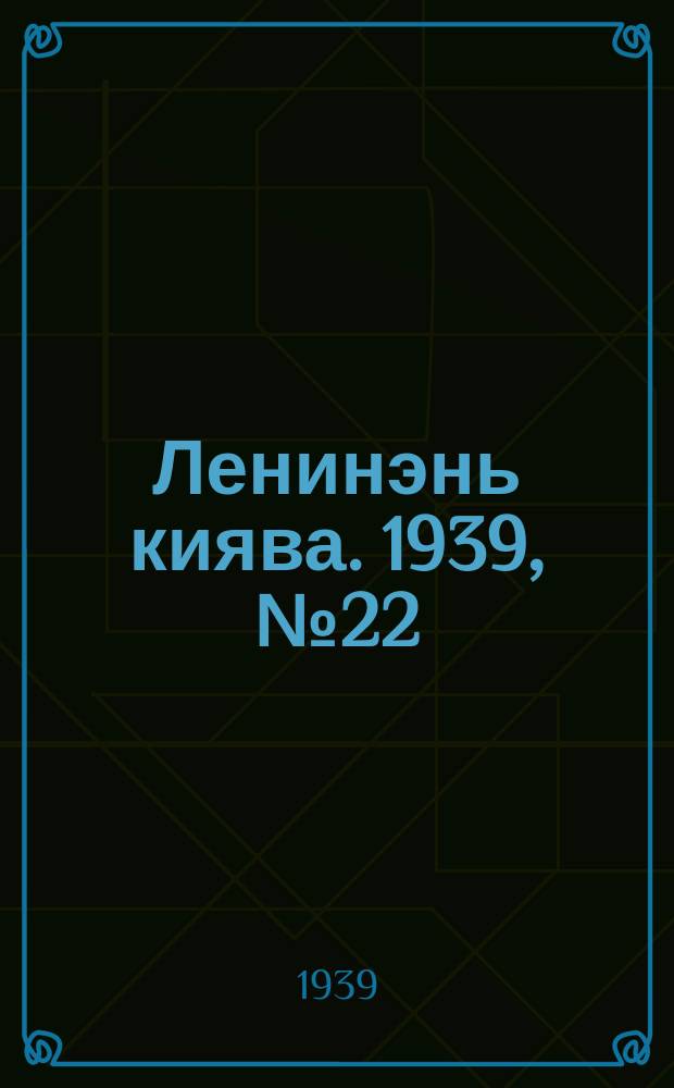 Ленинэнь киява. 1939, №22 (11 февр.) : 1939, №22 (11 февр.)