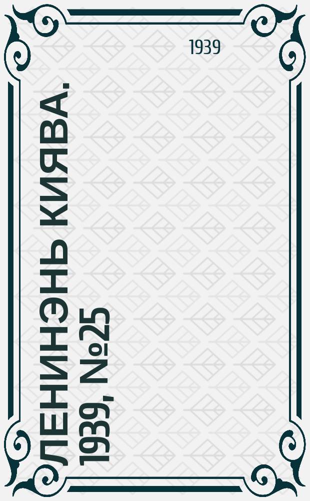 Ленинэнь киява. 1939, №25 (18 февр.) : 1939, №25 (18 февр.)