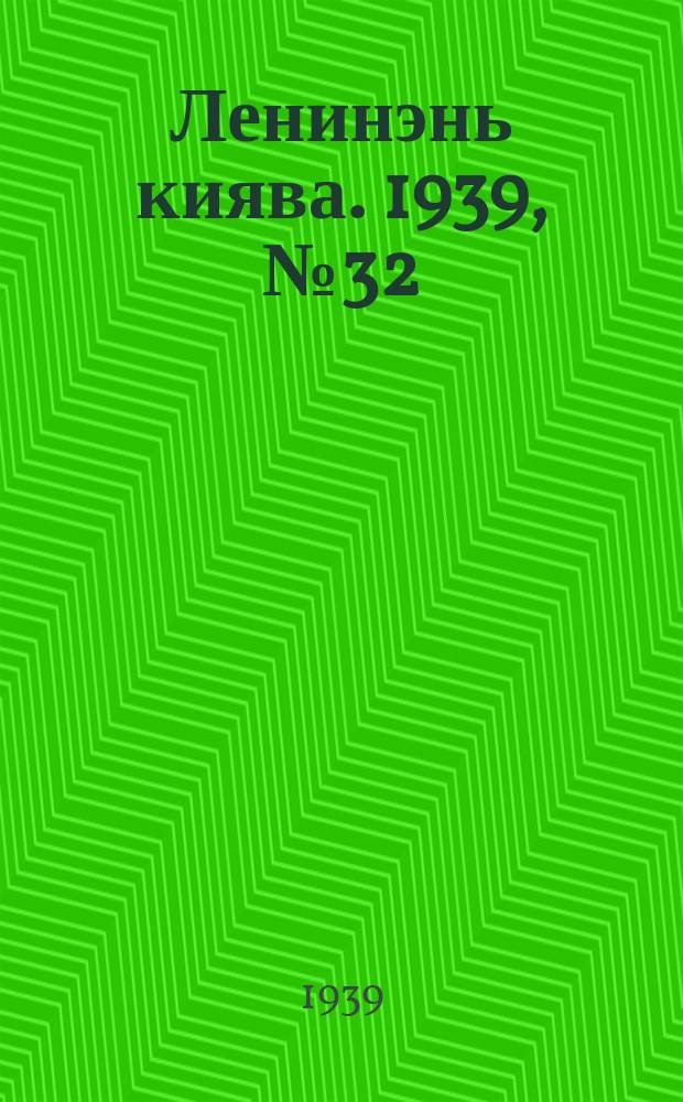Ленинэнь киява. 1939, №32 (5 марта) : 1939, №32 (5 марта)
