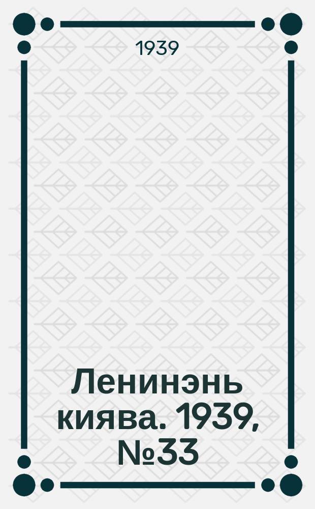 Ленинэнь киява. 1939, №33 (8 марта) : 1939, №33 (8 марта)
