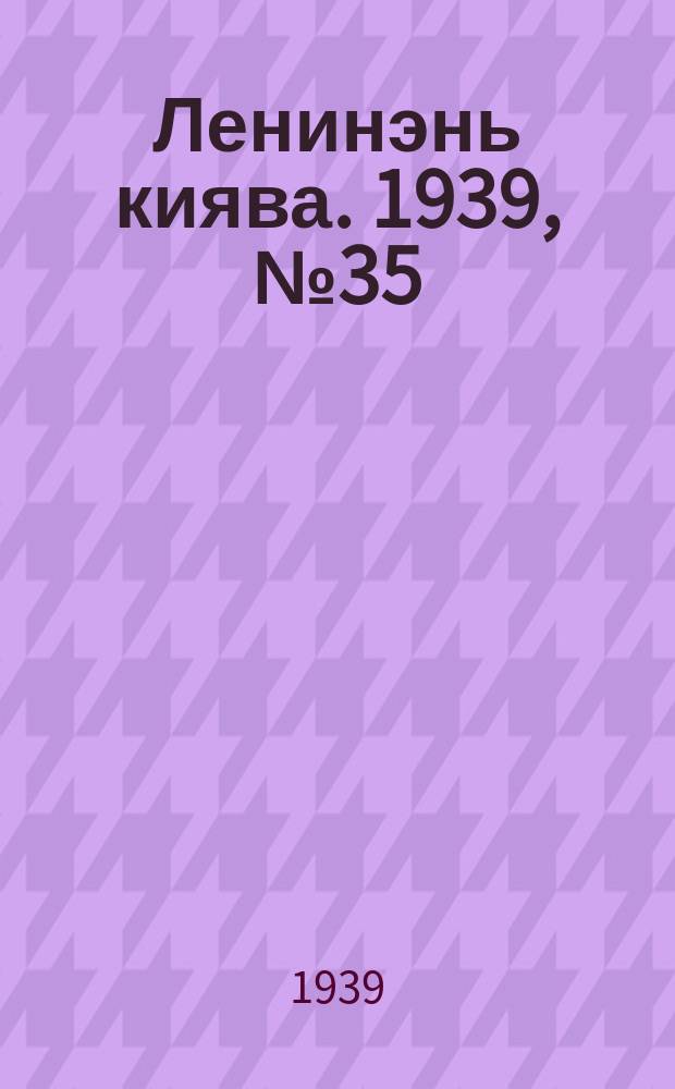 Ленинэнь киява. 1939, №35 (12 марта) : 1939, №35 (12 марта)