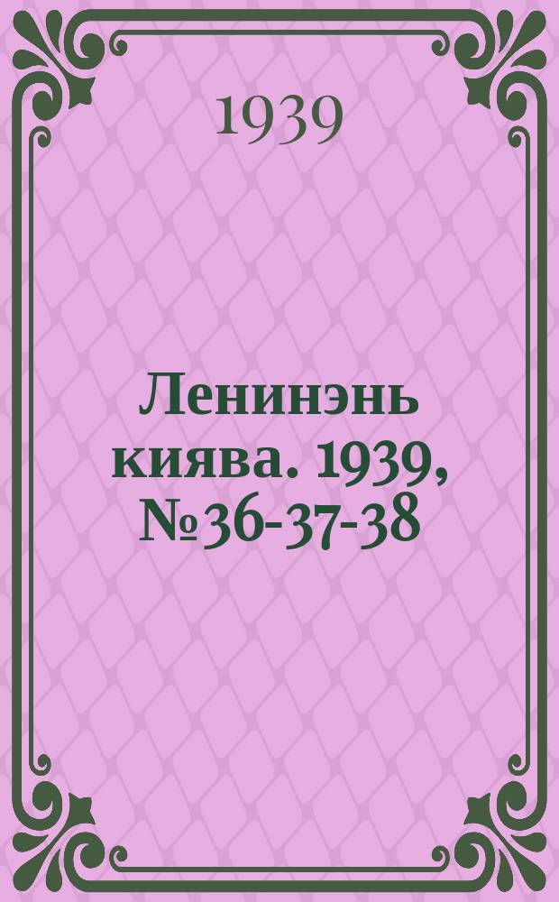 Ленинэнь киява. 1939, №36-37-38 (15 марта) : 1939, №36-37-38 (15 марта)