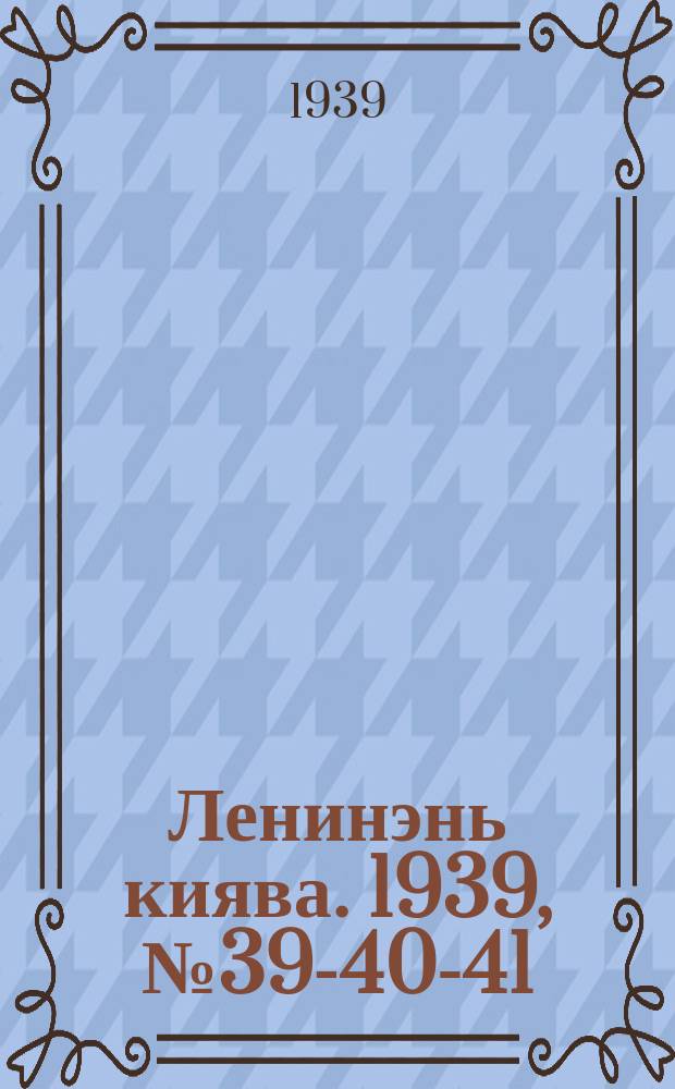 Ленинэнь киява. 1939, №39-40-41 (16 марта) : 1939, №39-40-41 (16 марта)