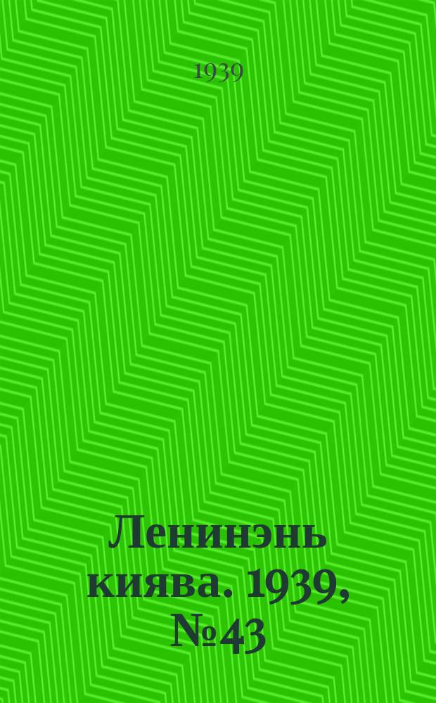 Ленинэнь киява. 1939, №43 (20 марта) : 1939, №43 (20 марта)