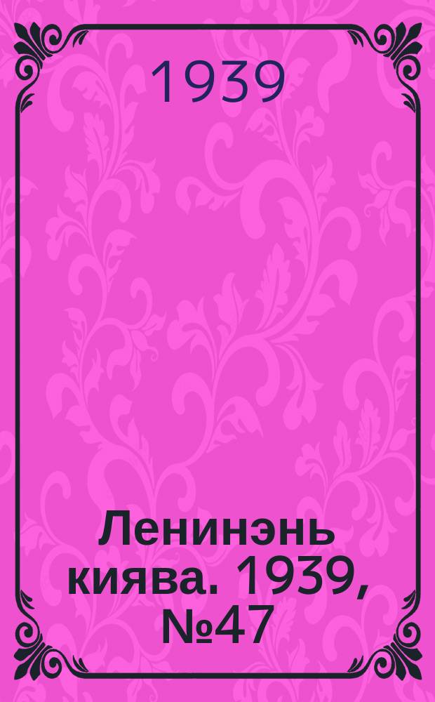 Ленинэнь киява. 1939, №47 (26 марта) : 1939, №47 (26 марта)