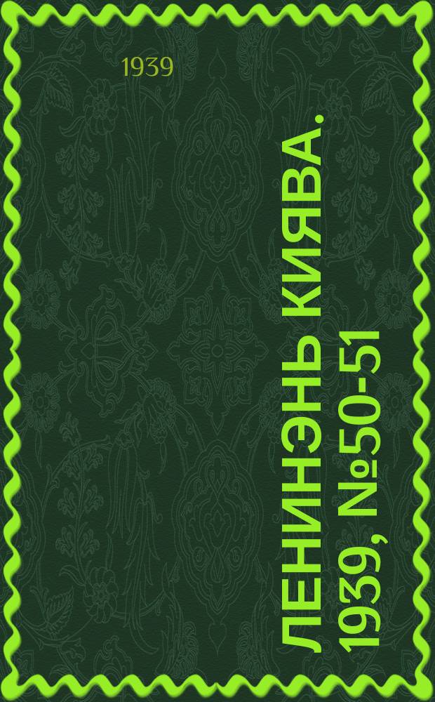 Ленинэнь киява. 1939, №50-51 (29 марта) : 1939, №50-51 (29 марта)