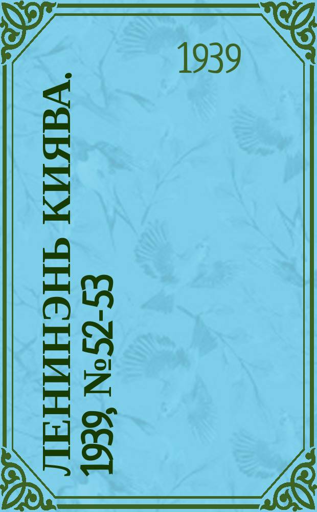 Ленинэнь киява. 1939, №52-53 (30 марта) : 1939, №52-53 (30 марта)