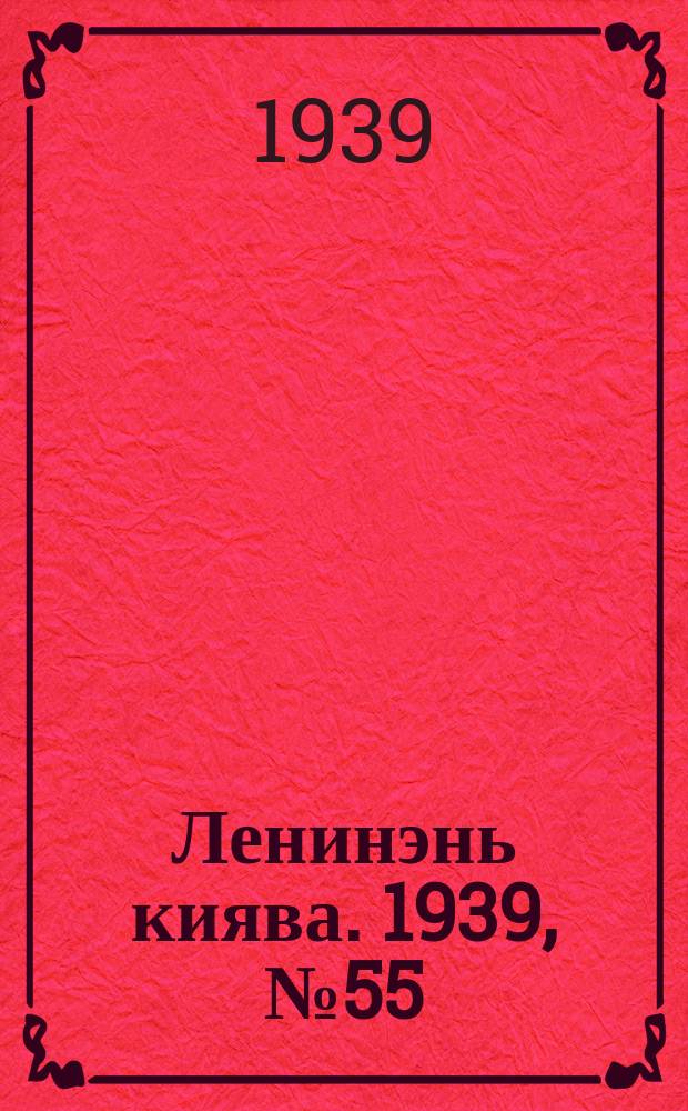 Ленинэнь киява. 1939, №55 (2 апр.) : 1939, №55 (2 апр.)