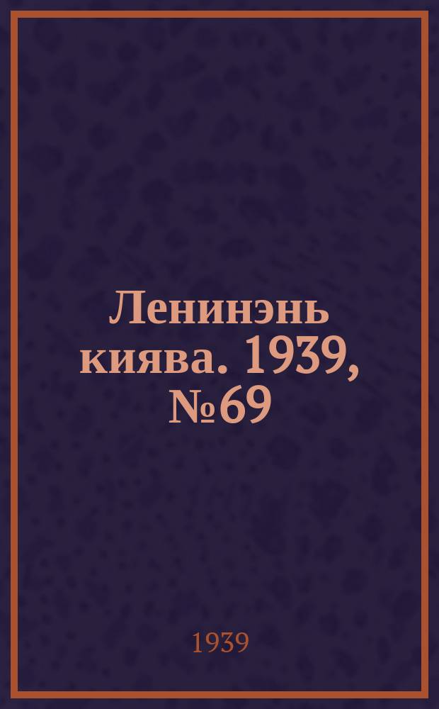 Ленинэнь киява. 1939, №69 (24 апр.) : 1939, №69 (24 апр.)