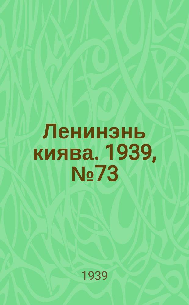 Ленинэнь киява. 1939, №73 (1 мая) : 1939, №73 (1 мая)