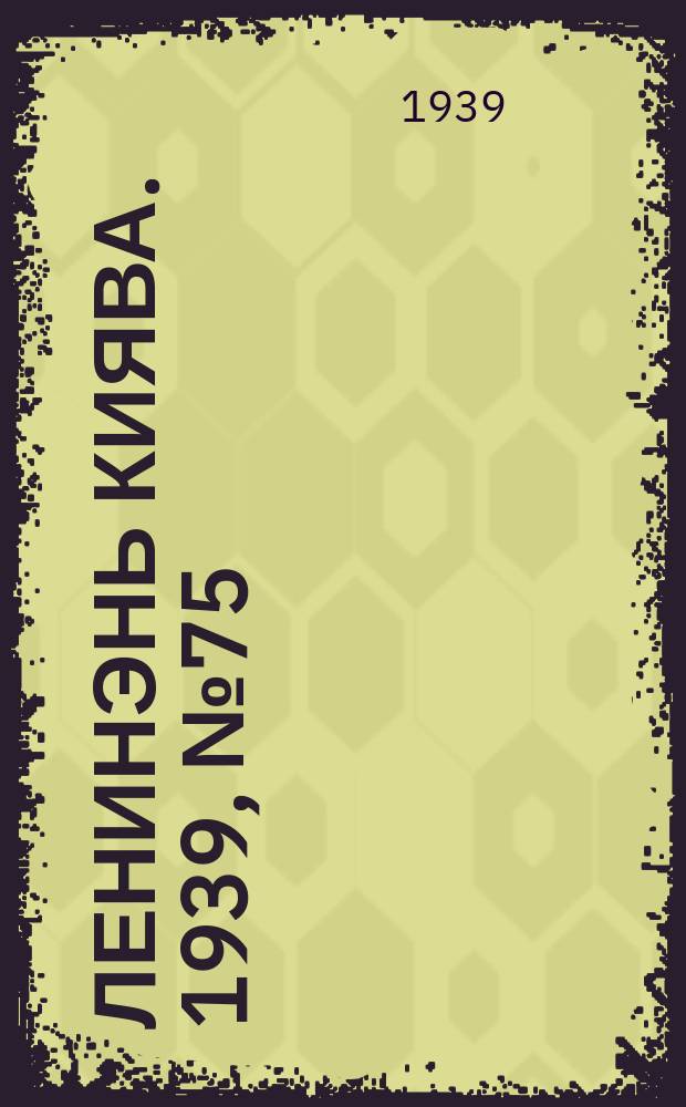 Ленинэнь киява. 1939, №75 (8 мая) : 1939, №75 (8 мая)