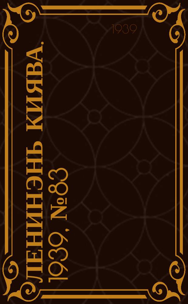 Ленинэнь киява. 1939, №83 (29 мая) : 1939, №83 (29 мая)