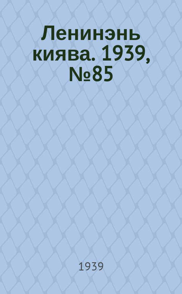Ленинэнь киява. 1939, №85 (2 июня) : 1939, №85 (2 июня)