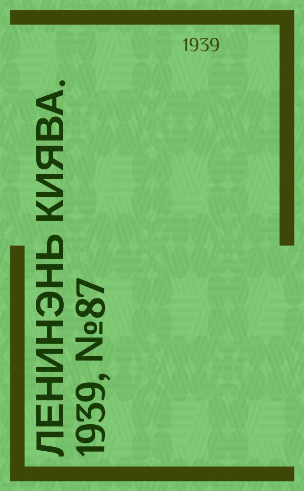 Ленинэнь киява. 1939, №87 (6 июня) : 1939, №87 (6 июня)