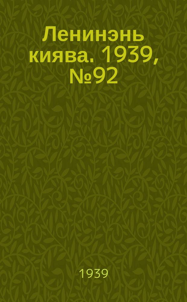Ленинэнь киява. 1939, №92 (20 июня) : 1939, №92 (20 июня)