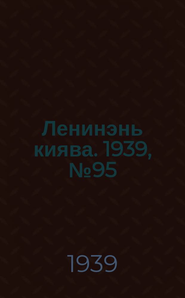 Ленинэнь киява. 1939, №95 (27 июня) : 1939, №95 (27 июня)