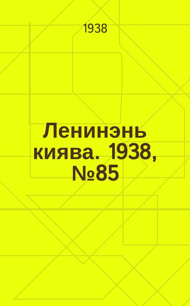 Ленинэнь киява. 1938, №85 (2 авг.) : 1938, №85 (2 авг.)