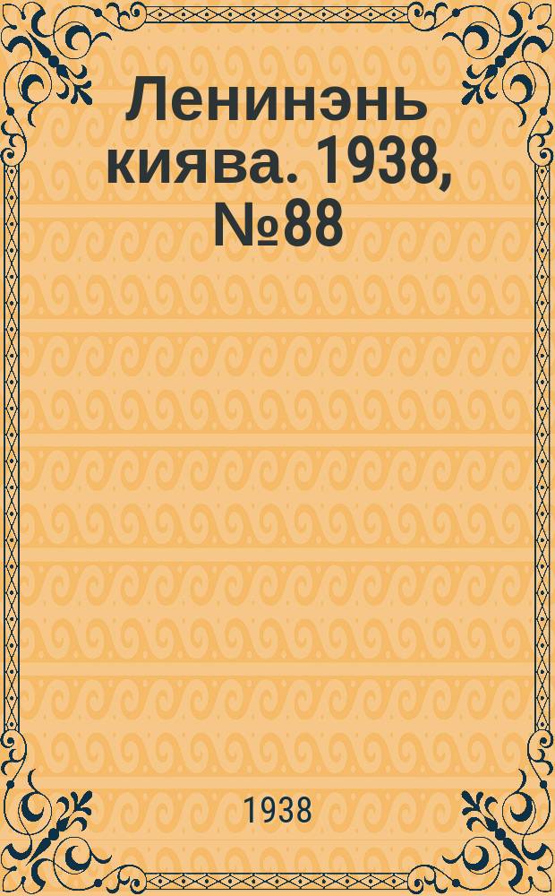 Ленинэнь киява. 1938, №88 (8 авг.) : 1938, №88 (8 авг.)