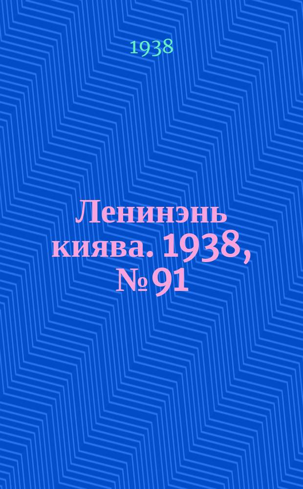 Ленинэнь киява. 1938, №91 (14 авг.) : 1938, №91 (14 авг.)