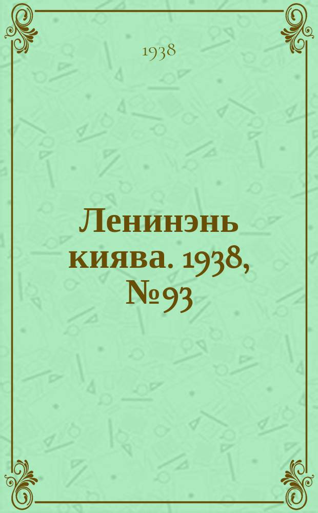 Ленинэнь киява. 1938, №93 (18 авг.) : 1938, №93 (18 авг.)