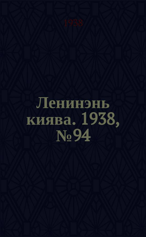 Ленинэнь киява. 1938, №94 (20 авг.) : 1938, №94 (20 авг.)