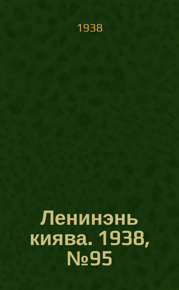 Ленинэнь киява. 1938, №95 (22 авг.) : 1938, №95 (22 авг.)